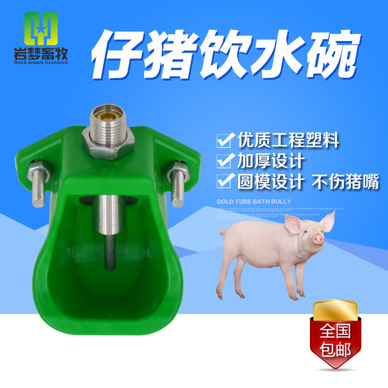 速发仔猪猪水碗猪水嘴水饮用自动饮水器仔猪碗式饮小器小猪饮水器