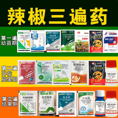 辣椒三遍药辣椒病害套餐疫病叶斑病病毒病蚜虫红蜘蛛辣椒杀菌防虫