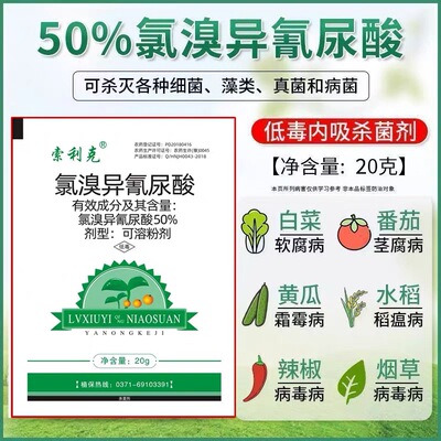 50%氯溴异氰尿酸杀菌剂农药