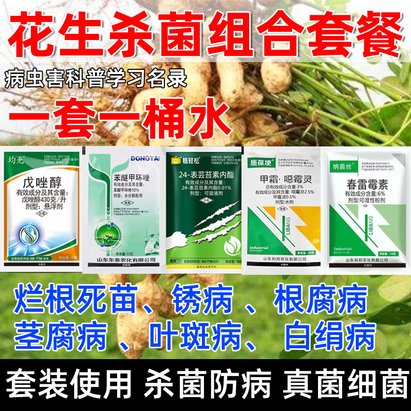 花生治病药锈病叶斑病死苗烂根褐斑病花生病害杀菌套餐花生病菌清