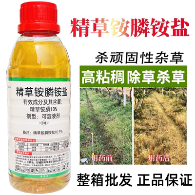 高含量正品精草胺磷铵盐除草剂果园荒地顽固杂草灭草剂厂家直销