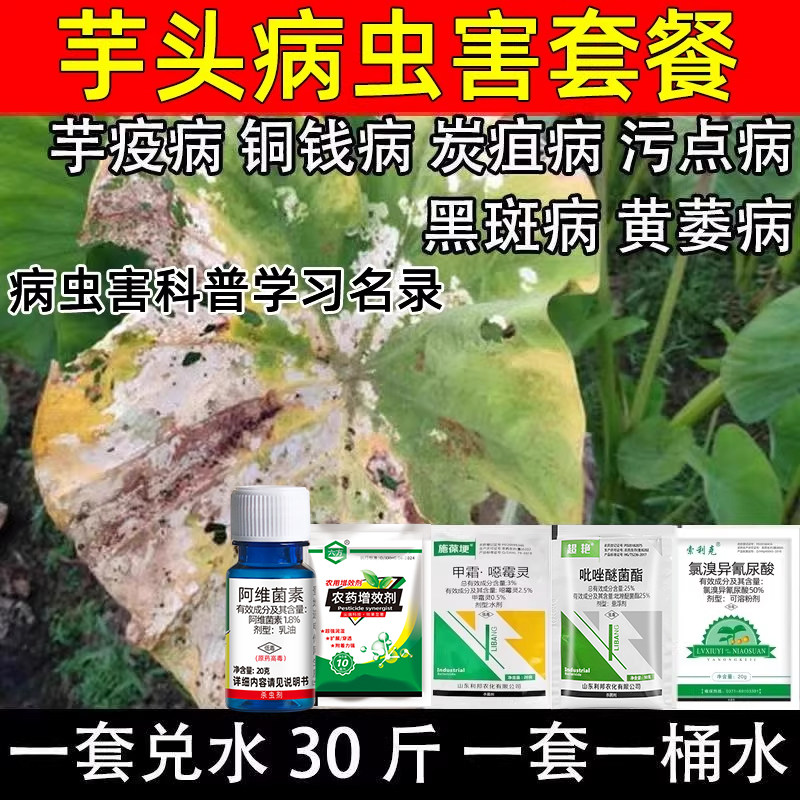 芋头杀菌杀虫套餐芋头病虫害药疫病炭疽病铜钱病黄萎病红蜘蛛农用