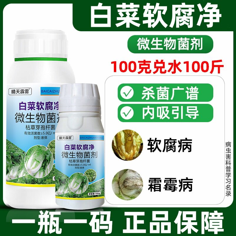 白菜软腐病杀菌剂白菜病菌清大白菜黄叶烂根腐烂灰霉病防治药