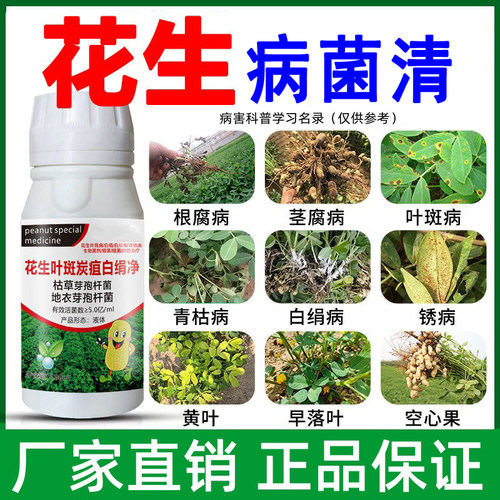 花生杀菌剂死苗烂根腐病青枯卷叶黄叶枯萎花生病害药正品农药