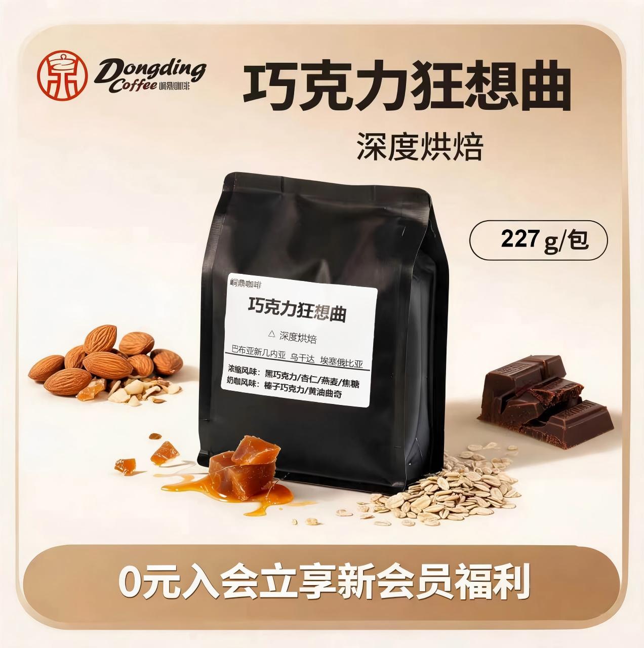 峒鼎咖啡巧克力狂想曲咖啡豆