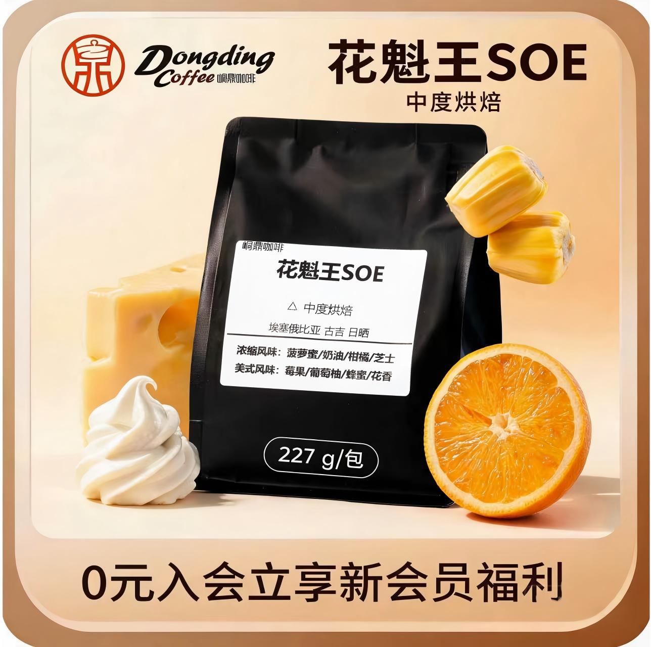 峒鼎咖啡花魁王SOE意式咖啡豆