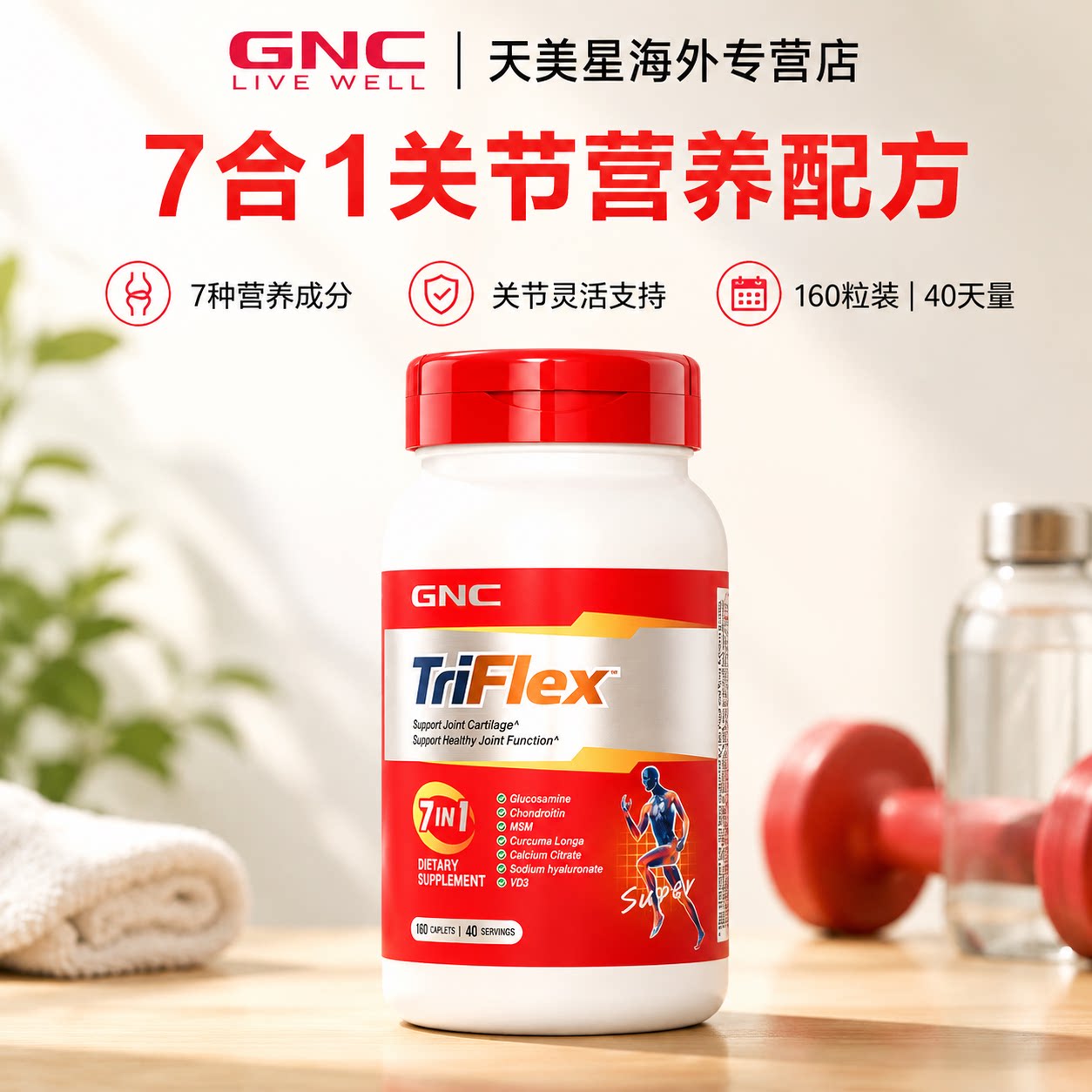 GNC健安喜美国七合一加钙优骨力氨基葡萄糖软骨素运动关节片160片