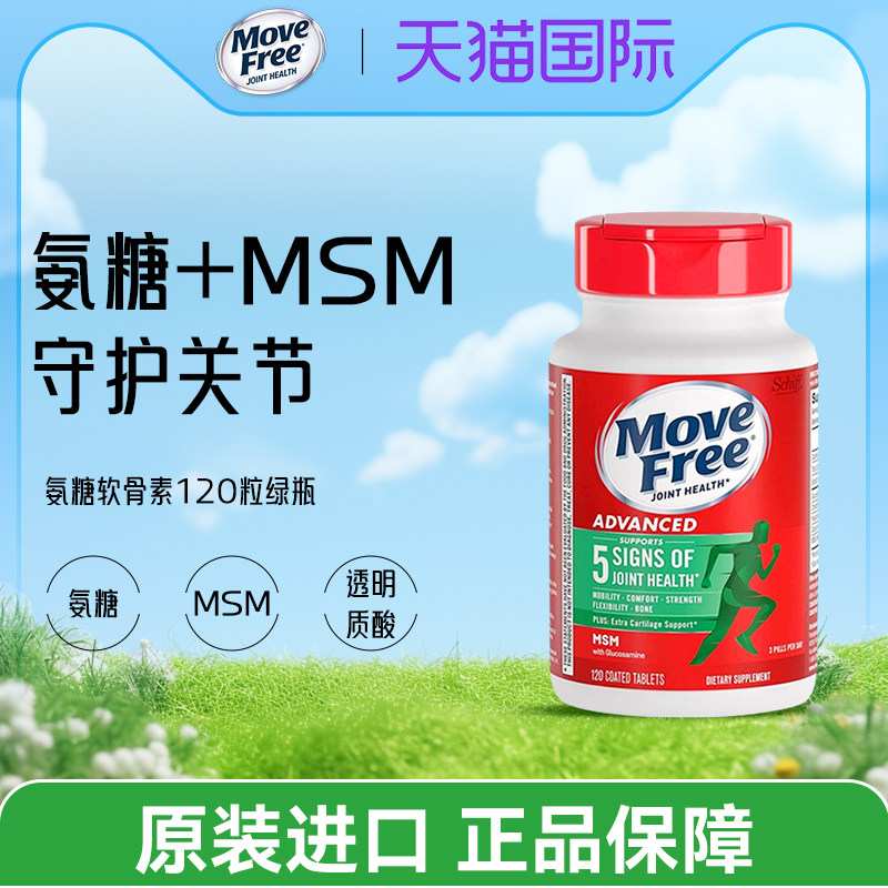 美国进口MoveFree维骨力氨糖葡萄糖软骨素钙绿瓶MSM120粒旗舰店