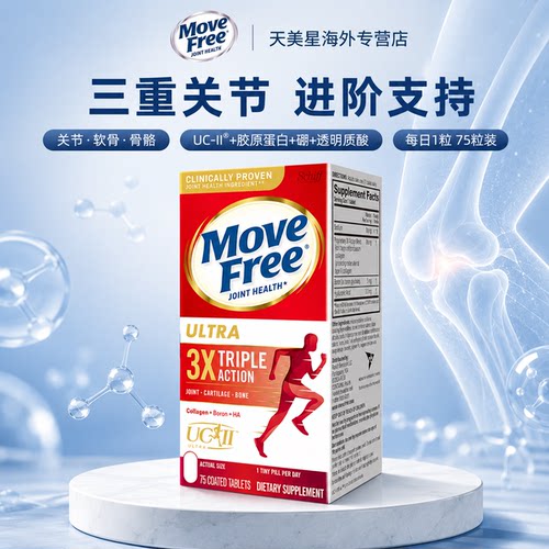 强韧软骨骨胶原movefree