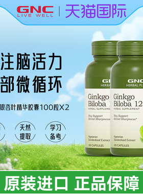 健安喜GNC银杏叶精华胶囊120mg100粒补充脑营养中老年记忆双件
