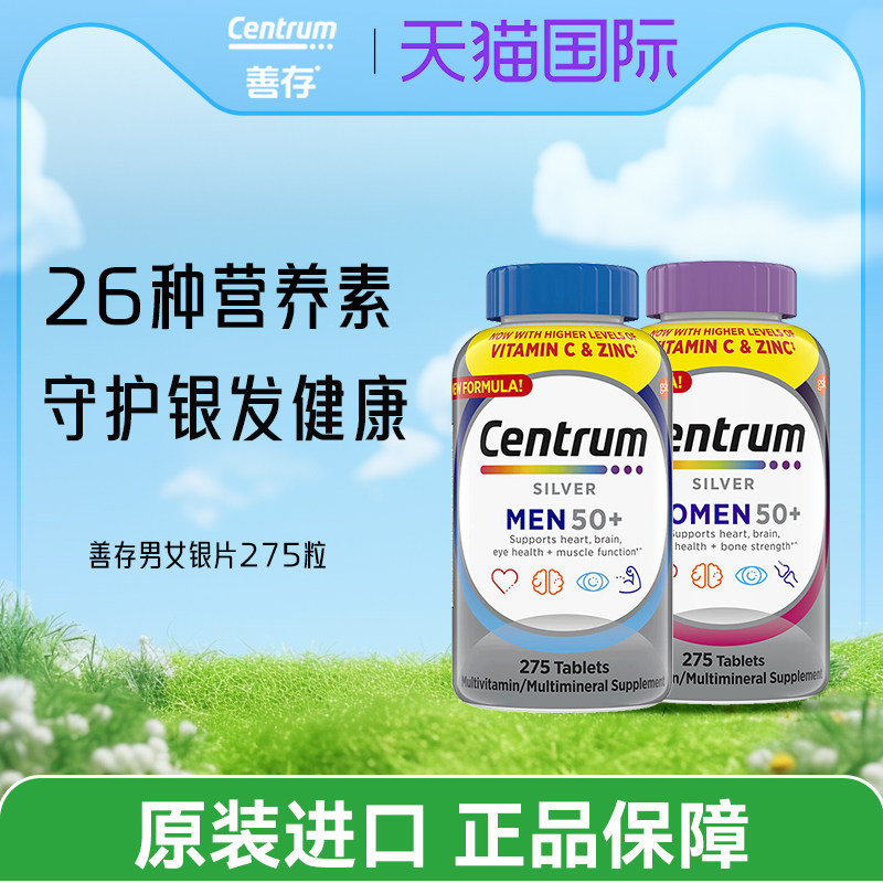 美国Centrum善存中老年50+补充多种维生素银片275粒矿物质维C