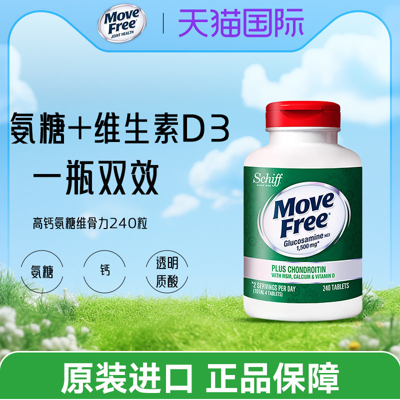 美国Move Free高钙氨糖维骨力软骨素加钙加维D3 240粒关节28年