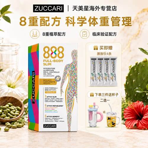 意卡莉zuccari 888代谢饮2.0便携盒装官方身材管理阻断糖热燃控体