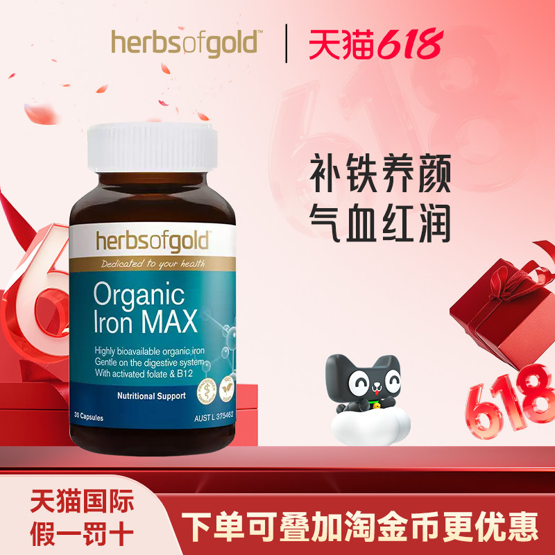 herbsofgold和丽康澳洲孕妇补铁胶囊维生素有机螯合铁