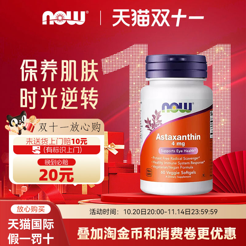 美国now foods诺奥Astaxanthin虾青素胶囊天然雨生红球藻
