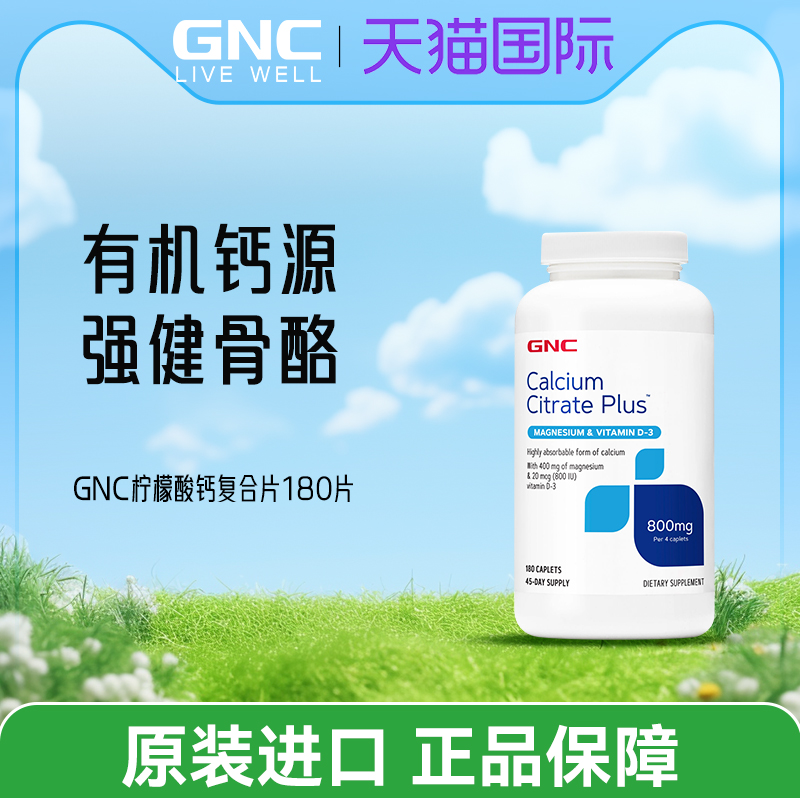 健安喜GNC柠檬酸钙镁片180粒VD3中老年青年孕妇补钙腿酸痛腿抽筋