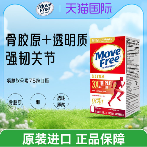 强韧软骨骨胶原movefree