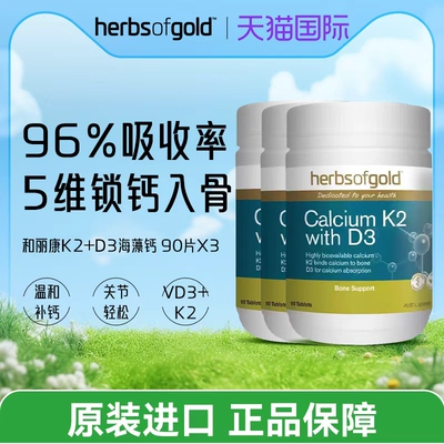 HerbsofGold海藻钙K2护关节孕妇
