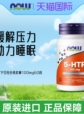 美国NOW 5-HTP五羟色氨胶囊100mg60粒双倍强度睡眠宝舒缓压力