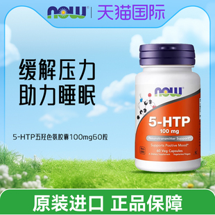 美国NOW HTP五羟色氨胶囊100mg60粒双倍强度睡眠宝舒缓压力