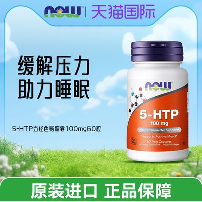美国NOW 5-HTP五羟色氨胶囊100mg60粒双倍强度睡眠宝舒缓压力