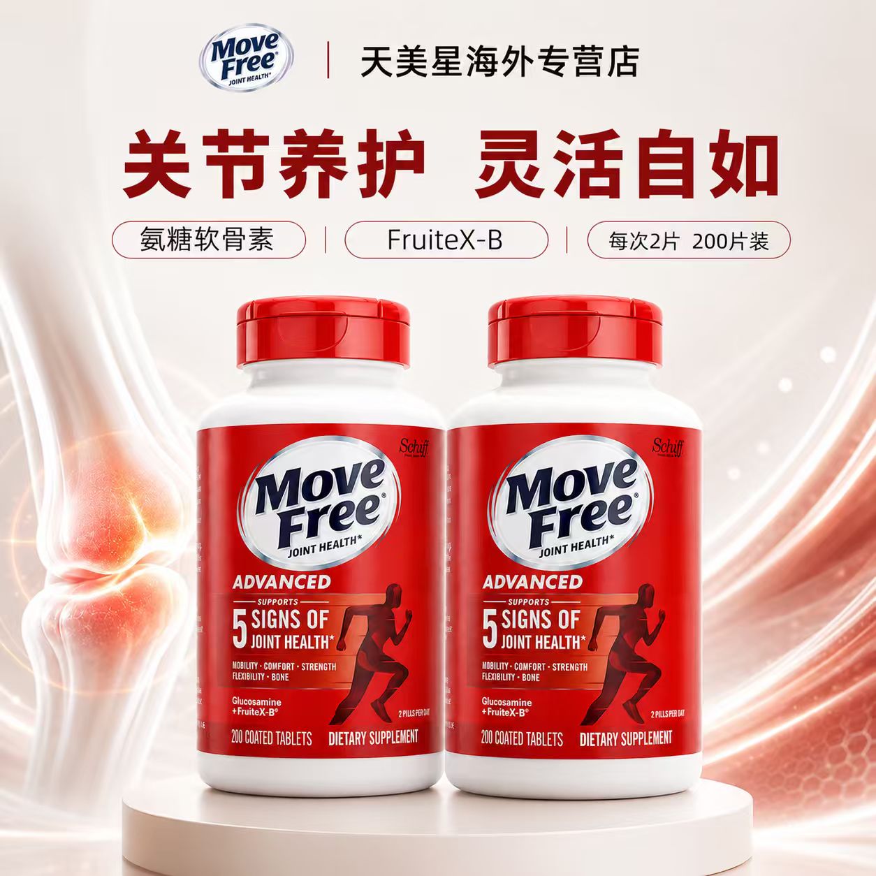 美国氨糖软骨素MoveFree/益节