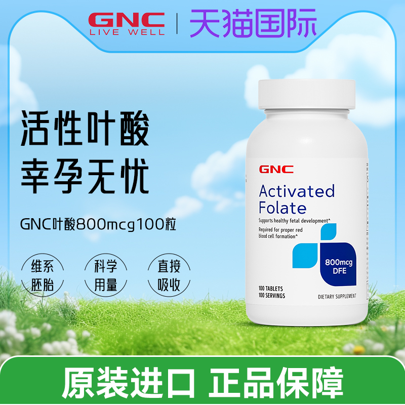 GNC原装进口GNC叶酸800mcg100粒孕妇备孕营养品保税仓现货