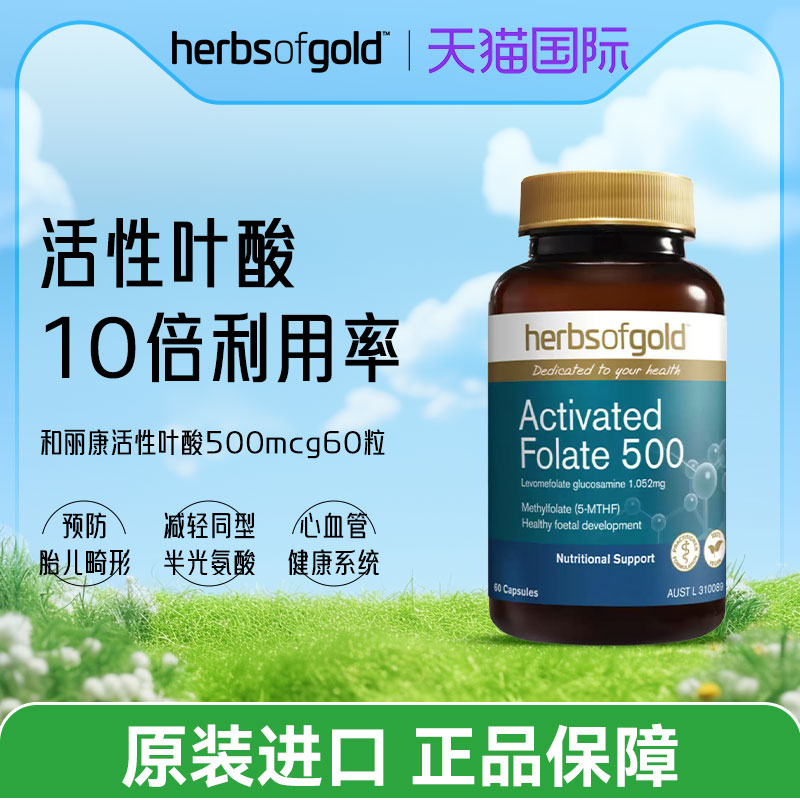 herbsofgold和丽康澳洲叶酸片