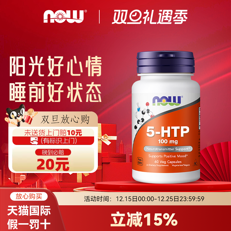 美国NOW 5-HTP五羟色氨胶囊100mg60粒双倍强度睡眠宝舒缓压力