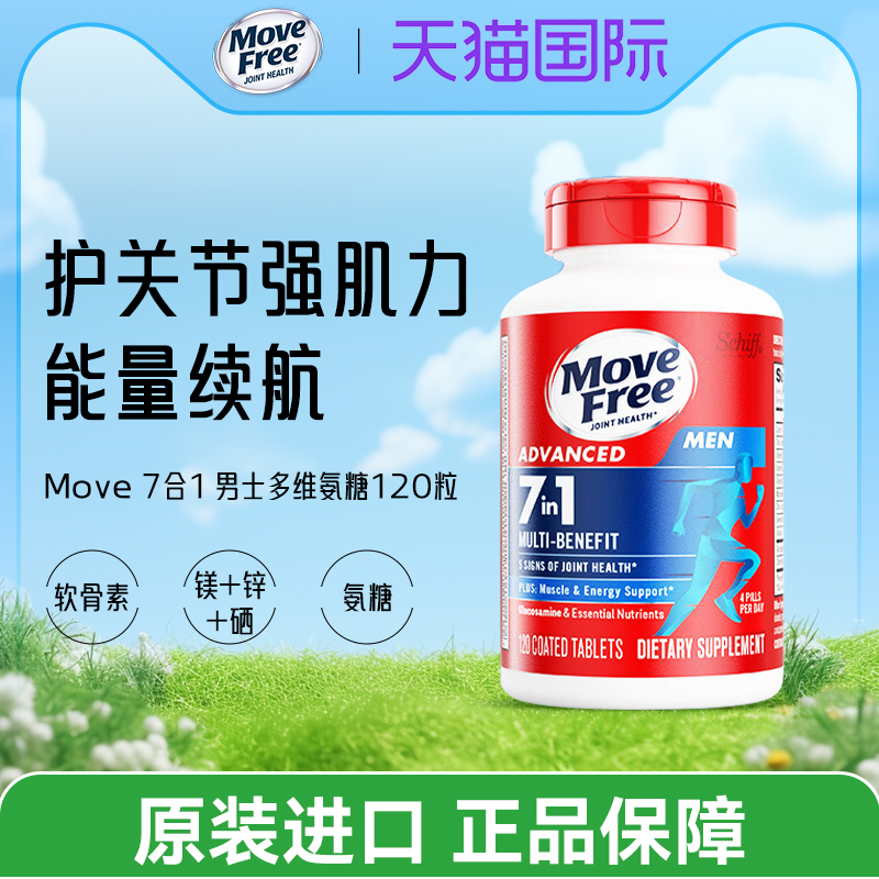 MoveFree益节7合1多维氨糖软骨素