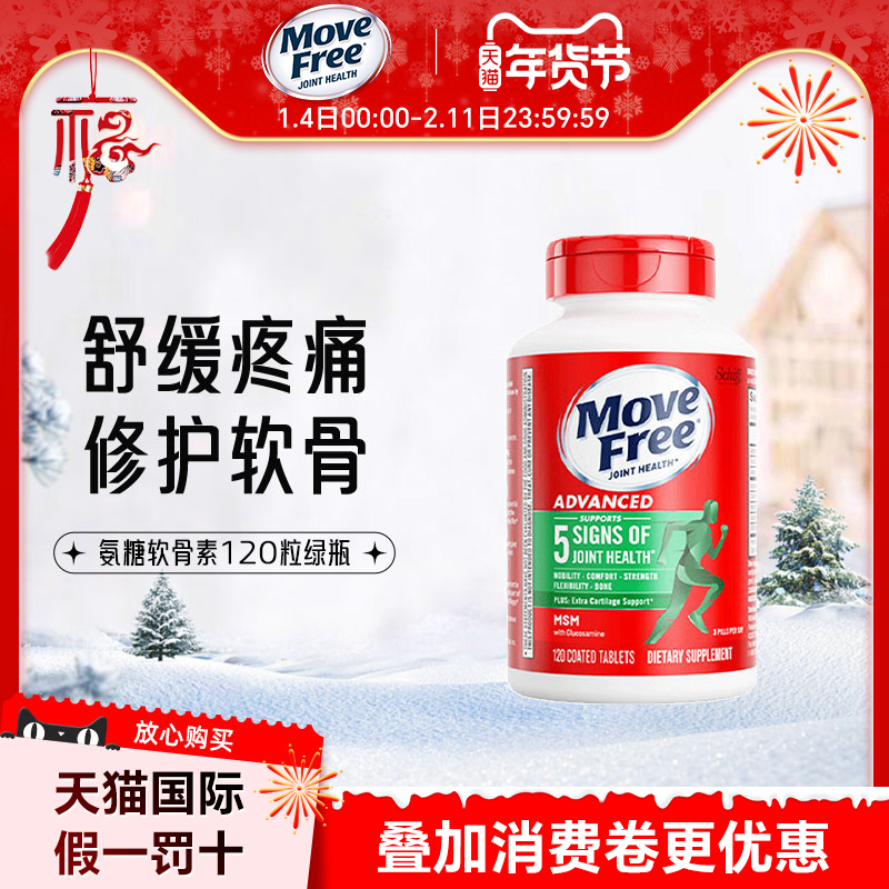 美国进口MoveFree维骨力氨糖葡萄糖软骨素钙益节关节绿瓶MSM120粒