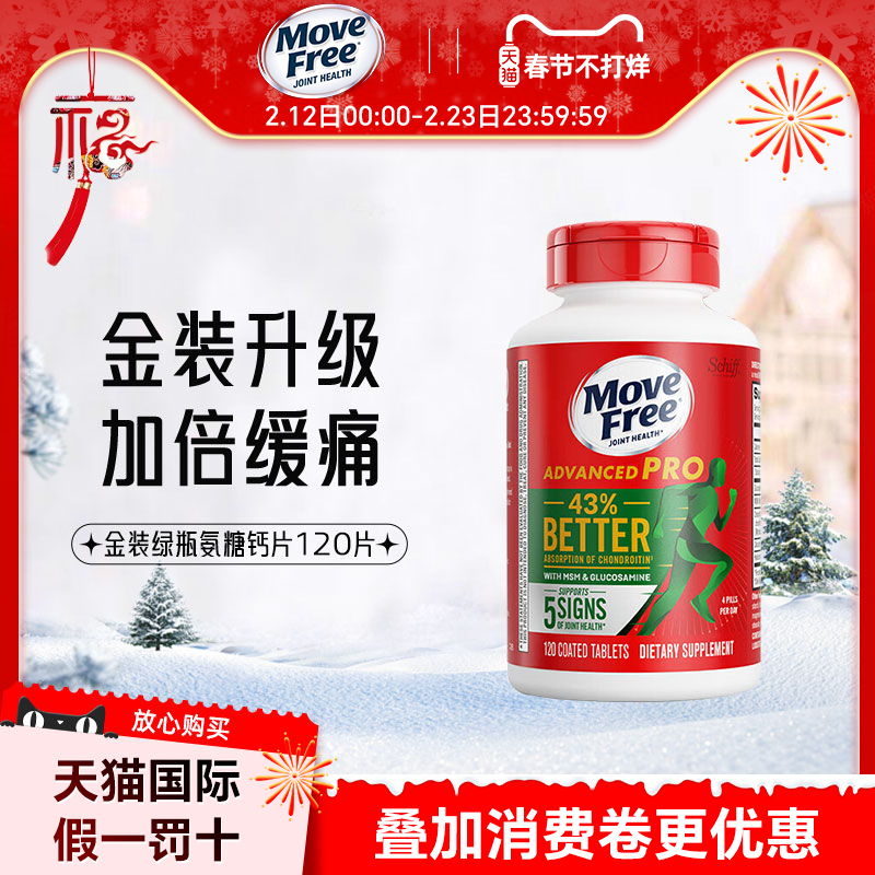 Move Free益节氨糖软骨素加MSM舒缓护关节金装绿瓶120粒美国原装