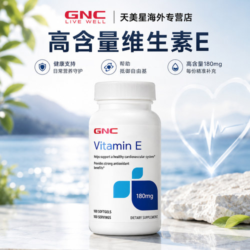 GNC维生素E软胶囊生育酚VE180mg100粒孕卵巢抵抗自由基旗舰店