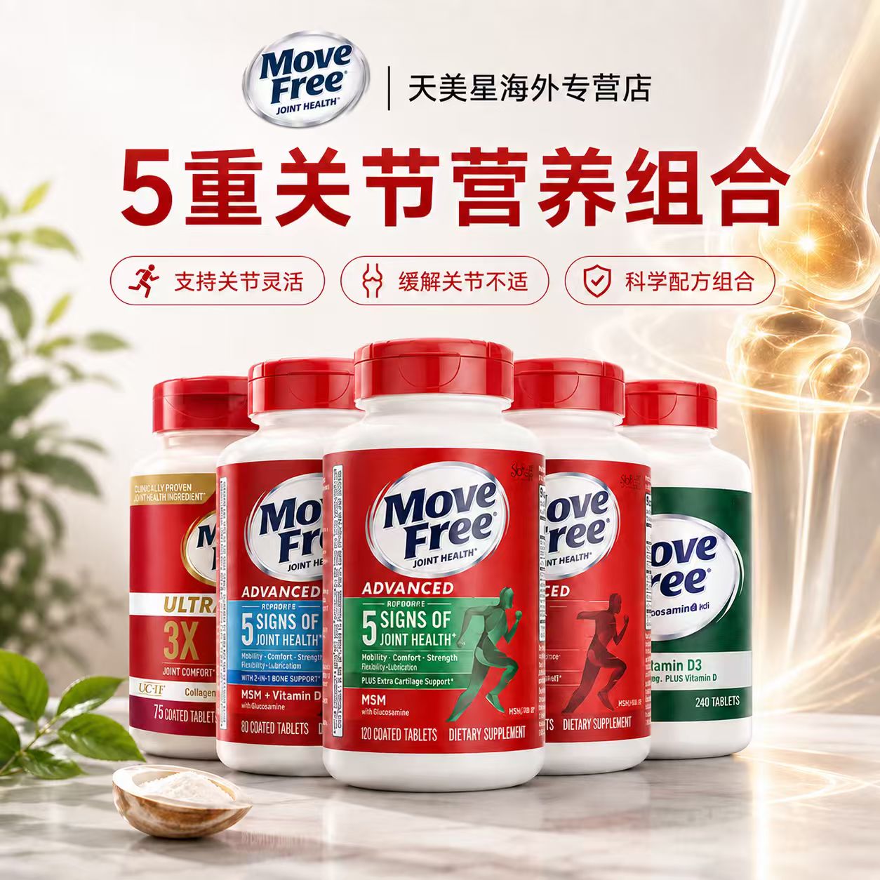 美国进口MoveFree维骨力氨糖葡萄糖软骨素钙绿瓶MSM120粒旗舰店