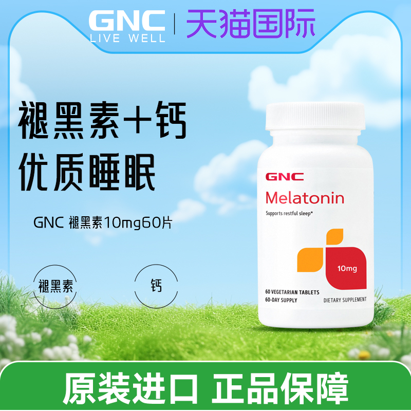 GNC褪黑素老年人助眠倒时差