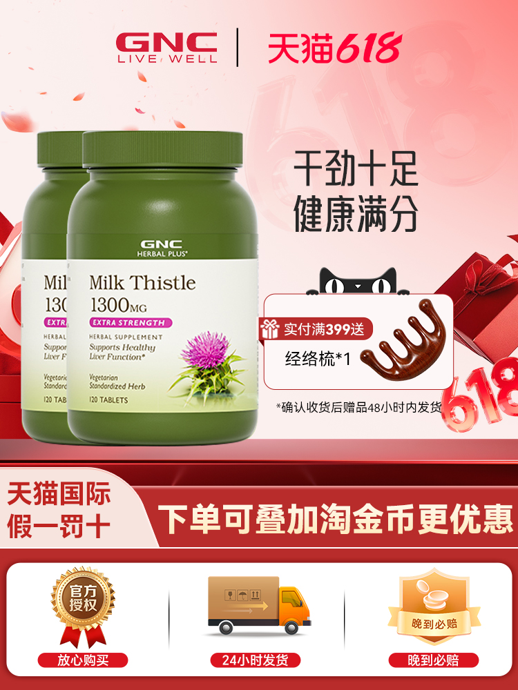 GNC健安喜奶蓟精华120片水飞蓟肌醇加班熬夜喝酒应酬*2