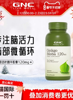 健安喜GNC银杏叶精华胶囊120mg100粒补充脑营养中老年记忆保健品