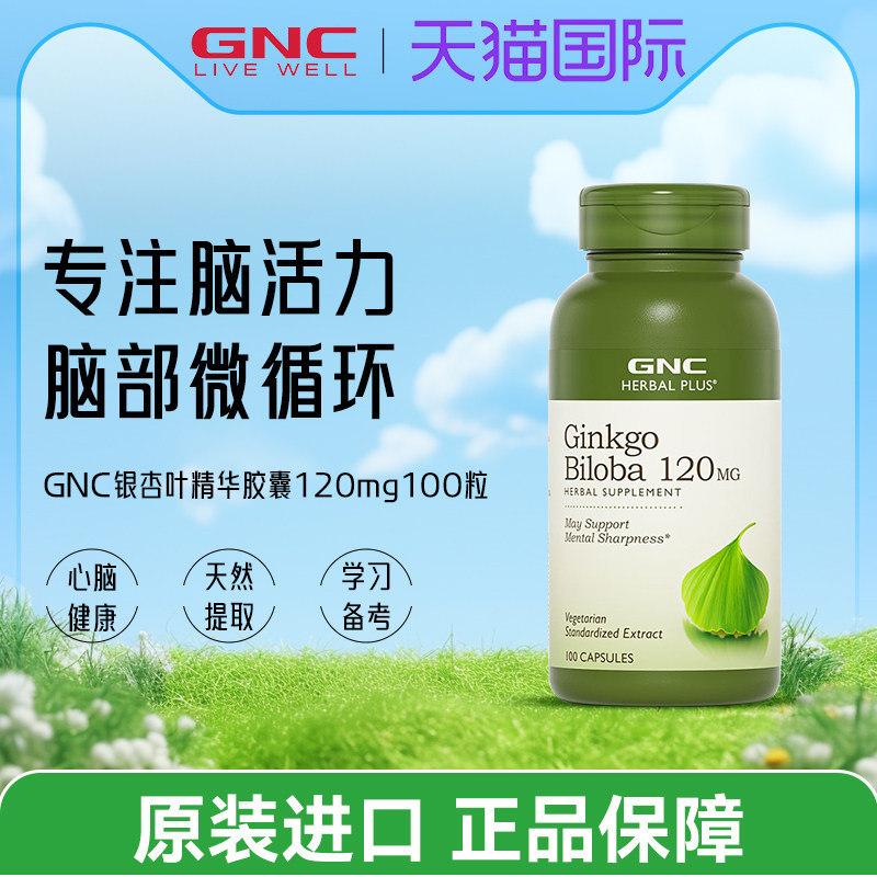 健安喜GNC银杏叶精华胶囊120mg100粒补充脑营养中老年记忆保健品,保健食品/膳食营养补充食品,银杏/人参银杏,淘宝优惠券,粉丝福利购,淘宝优惠卷