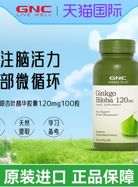 健安喜GNC银杏叶精华胶囊120mg100粒补充脑营养中老年记忆保健品