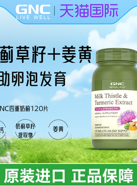 GNC健安喜四重奶蓟精华120片姜黄银杏水飞蓟肌醇加班熬夜喝酒应酬
