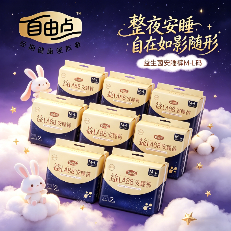 自由点益生菌安睡裤裤型卫生巾安全心裤拉拉裤女经期用防漏