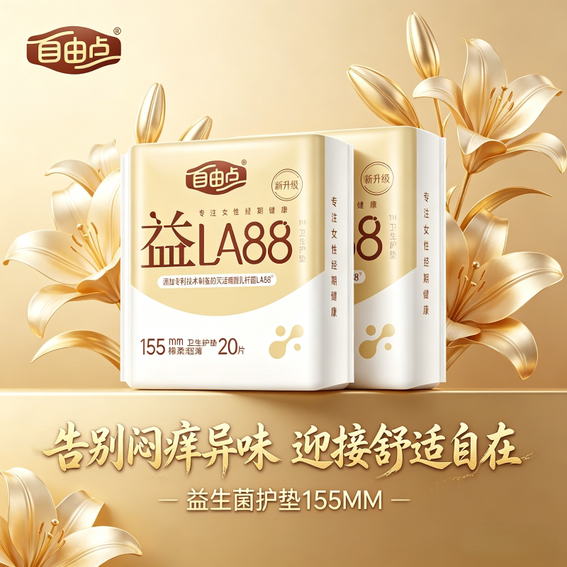 自由点益生菌小护垫155mm日夜用官方旗舰姨妈巾店无护翼正品