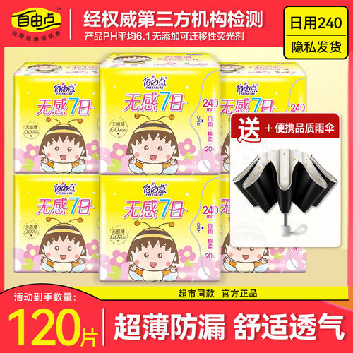 自由点无感7日日用卫生巾