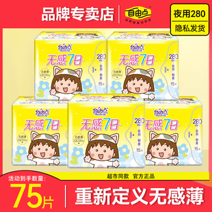 自由点无感七日卫生巾夜用280mm姨妈巾官方旗舰正品店批发整箱
