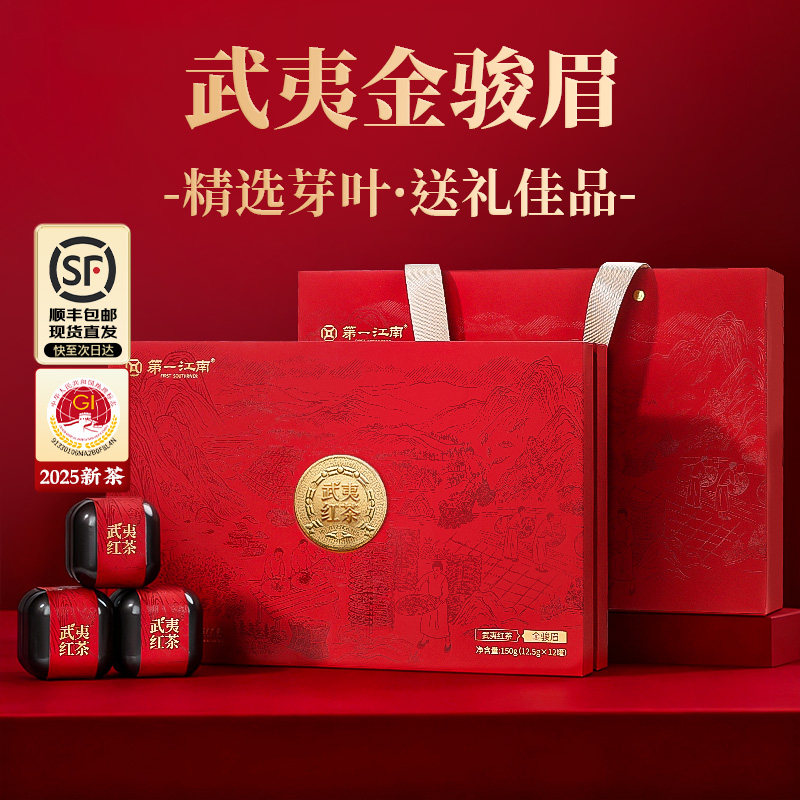 【顺丰】第一江南武夷金骏眉红茶送礼官方茶叶礼盒装伴手礼送领导,茶,金骏眉,淘宝优惠券,粉丝福利购,淘宝优惠卷