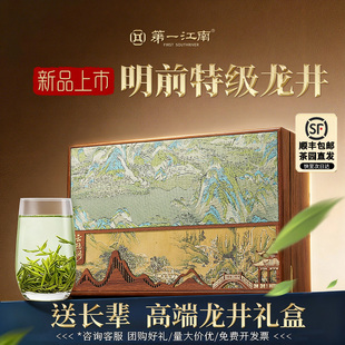 【顺丰】第一江南2025明前龙井特级嫩芽茶叶礼盒装绿茶250g送长辈