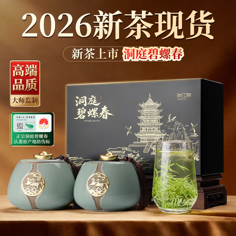 第一江南2026新茶洞庭山碧螺春绿茶特二级茶叶礼盒装节日送礼顺丰
