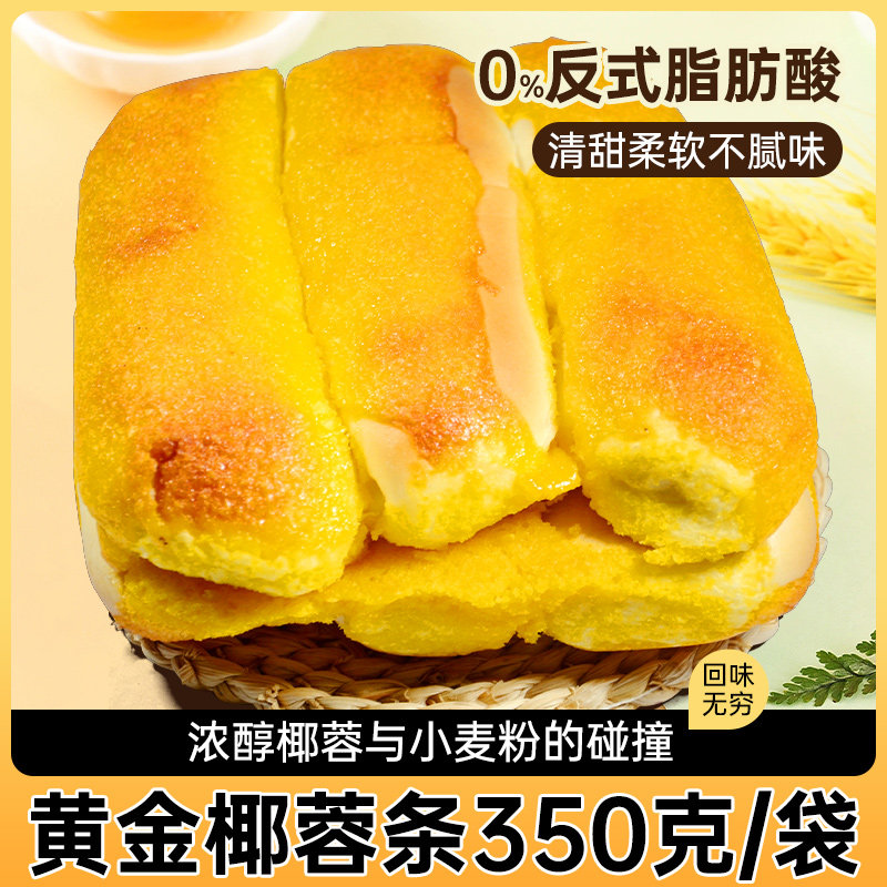 黄金椰蓉面包棒营养糕点早餐健康蛋糕代餐饱腹零食超软椰香面包条,零食/坚果/特产,传统西式糕点,淘宝优惠券,粉丝福利购,淘宝优惠卷