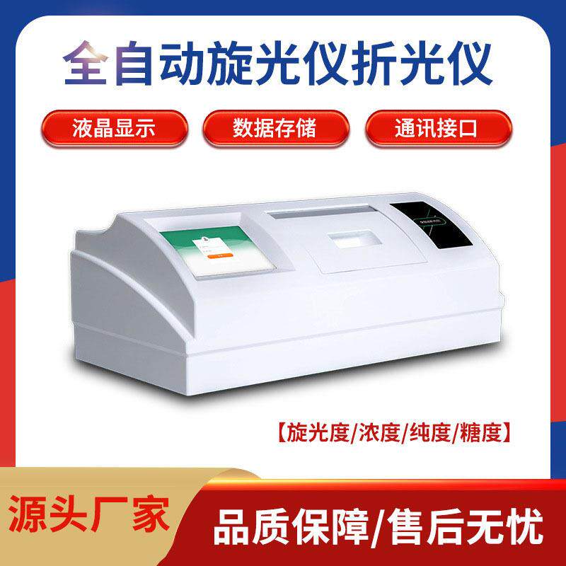 卓的全自动旋光仪折光仪阿贝折光仪实验室数字数显旋光仪折光仪