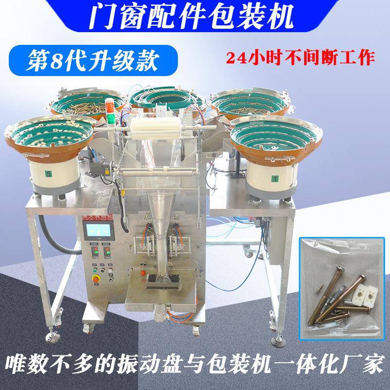 定做门窗配件计数封口机墙壁开关按钮装袋打包机螺母点数包装机
